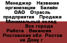 Менеджер › Название организации ­ Билайн, ОАО › Отрасль предприятия ­ Продажи › Минимальный оклад ­ 25 500 - Все города Работа » Вакансии   . Ростовская обл.,Ростов-на-Дону г.